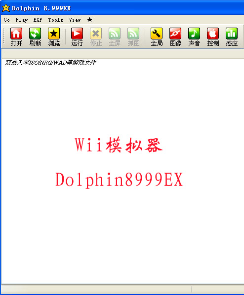 Wii模擬器Dolphin8999EX 漢化版下載[內含體感手柄設置圖文教程]