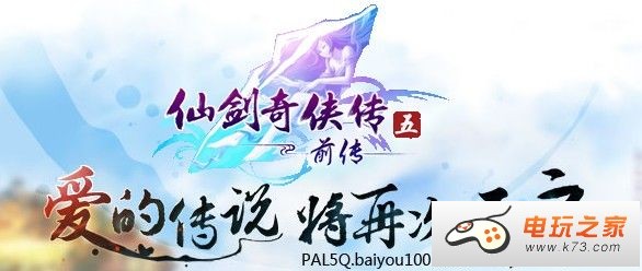 《仙劍奇?zhèn)b傳5前傳》10月發(fā)售 官網放出宣傳片