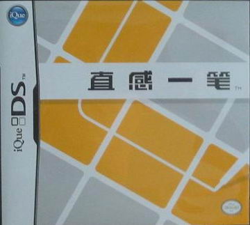 直感一筆安卓正版簡體中文版下載【只支持神游nds】