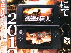 《進擊的巨人》登陸3ds:2013年發(fā)售